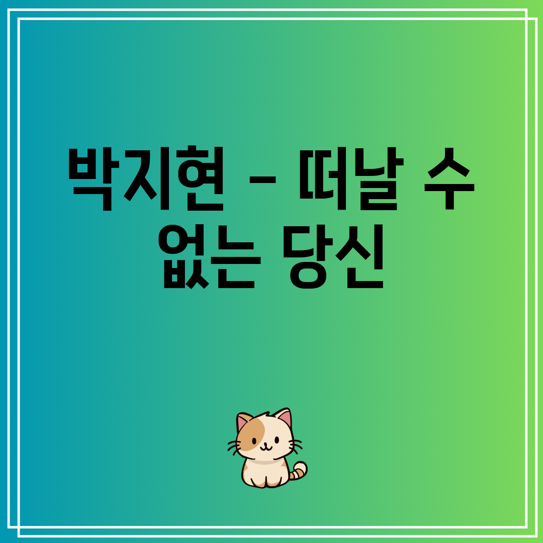 박지현 - 떠날 수 없는 당신