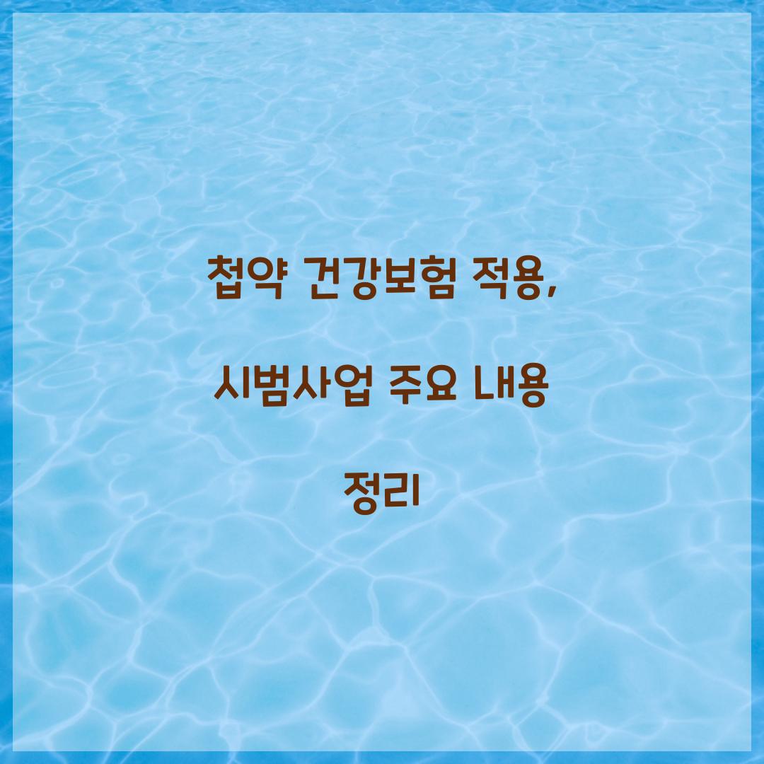 첩약 건강보험 적용