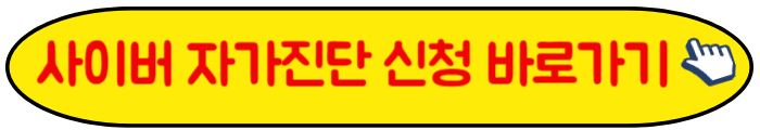 사이버 자가진단