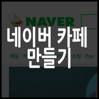다음 카페 만들기 및 가입하는 방법 인터넷 커뮤니티_24