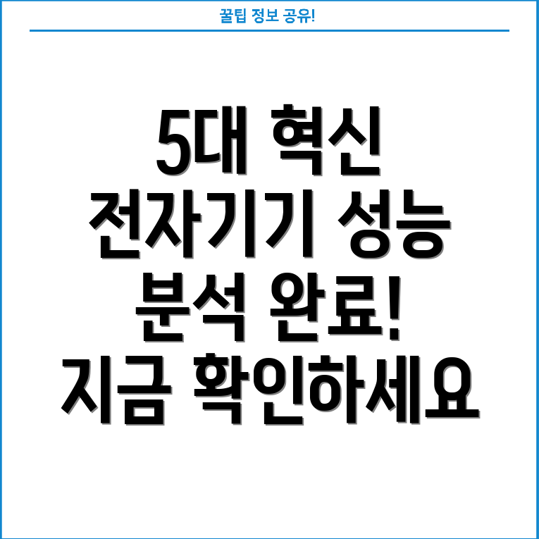 혁신적인기능과성능주목받는전자기기5선분석