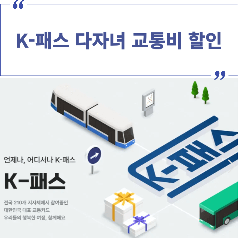 K-패스 다자녀 교통비 할인