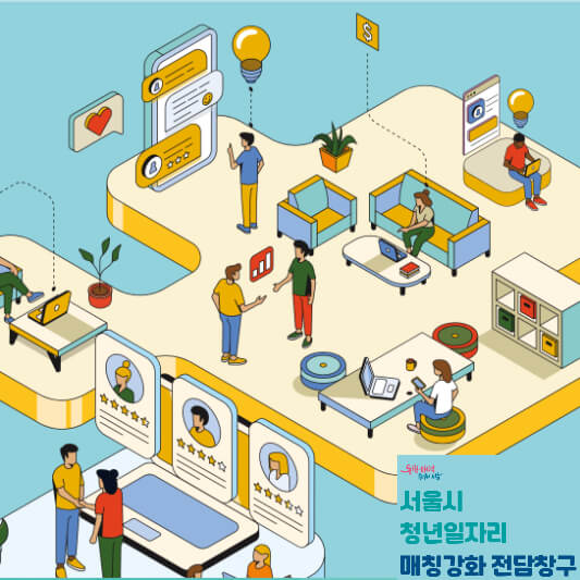 서울시 청년일자리 매칭강화 전담창구