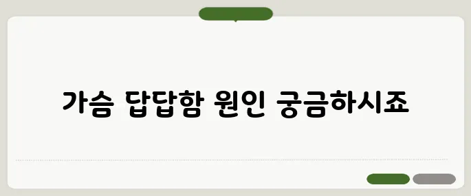 불안 장애의 증상 정리 가슴 답답함과 호흡 곤란 주의