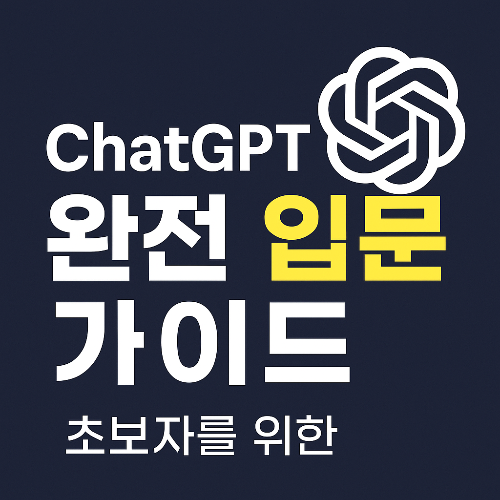ChatGPT 완전 입문 가이드