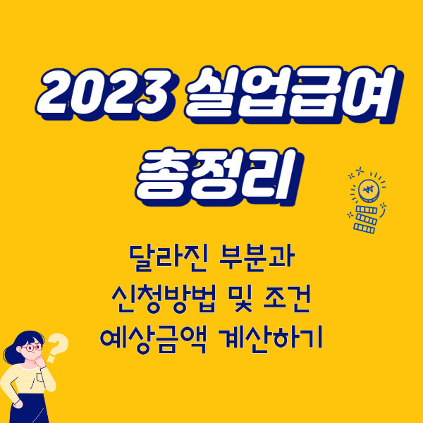 2023 실업급여 총정리 썸네일