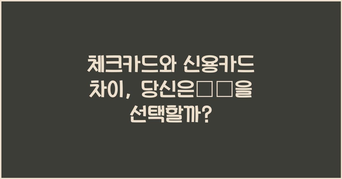 체크카드와 신용카드 차이
