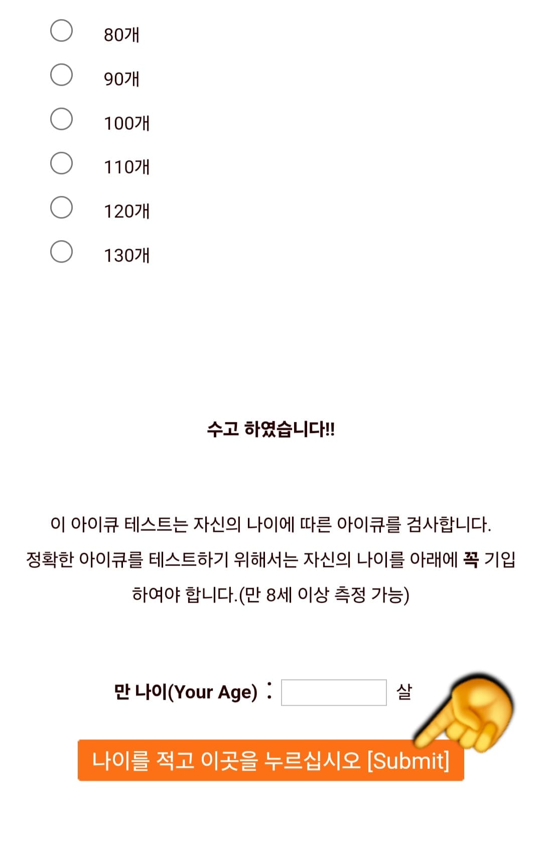 무료-아이큐-테스트-사용법-문제를-전부-풀고-나면-만-나이를-입력하는-칸이-나오고,-그-아래의-나이를-적고-이곳을-누르십시오-[Submit]-버튼을-클릭하면-IQ-결과를-바로-알-수-있습니다.