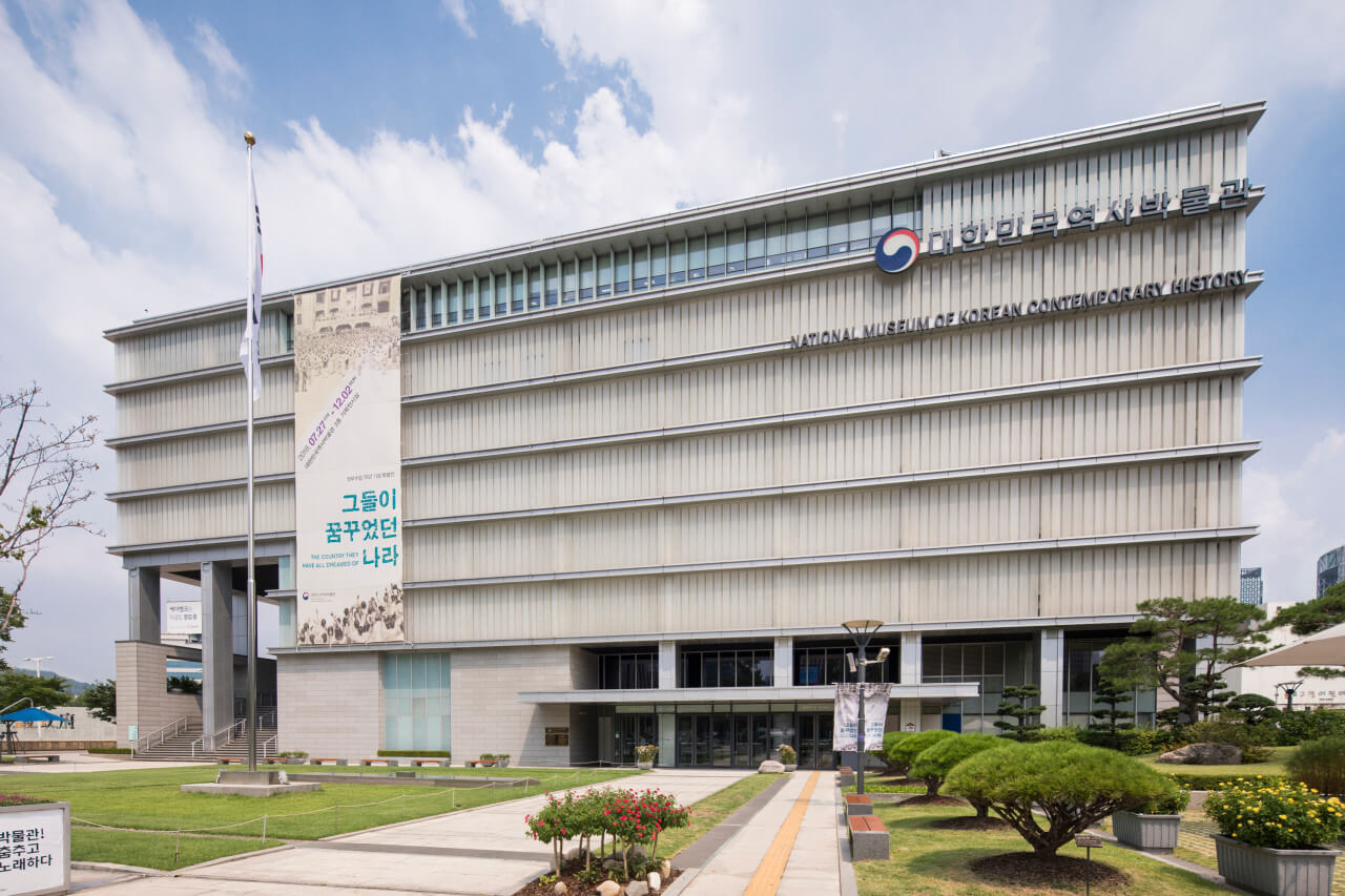 대한민국역사박물관