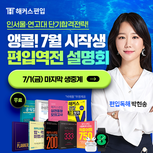 앵콜!-7월시작생-편입역전-설명회