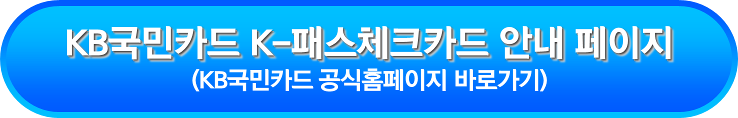 KB국민카드 K-패스체크카드 안내 페이지