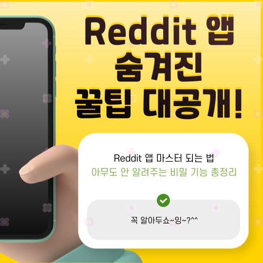Reddit 앱에 이런 기능이? 99%가 모르는 숨겨진 꿀기능 대공개