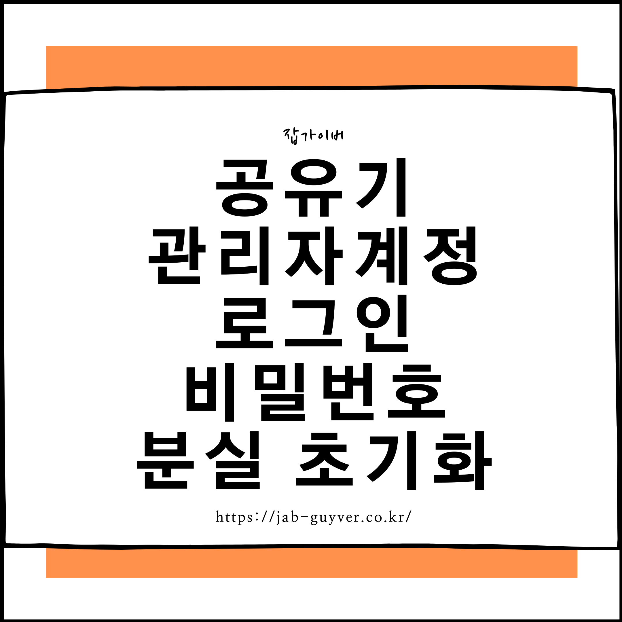 공유기 관리자계정 접속 로그인 비밀번호 분실 초기화 방법