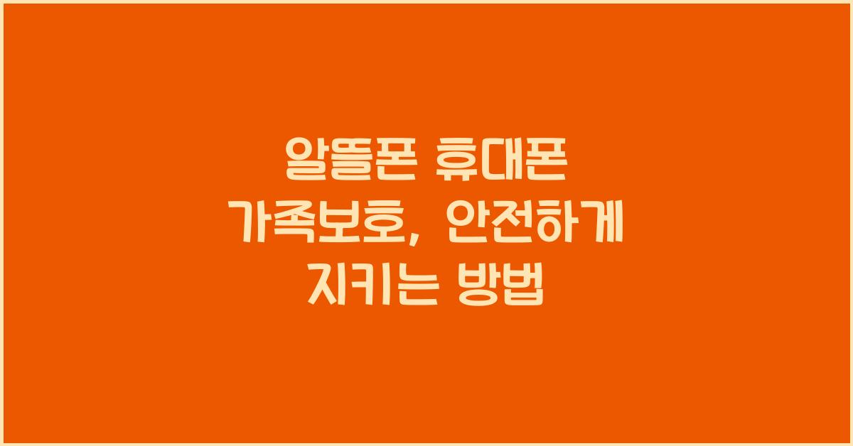 알뜰폰 휴대폰 가족보호