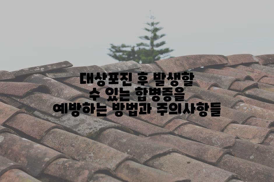 대상포진 후 발생할 수 있는 합병증을 예방하는 방법과 주의사항들