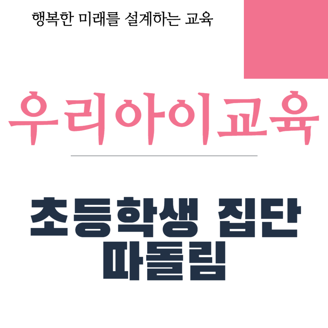 초등학생 집단 따돌림