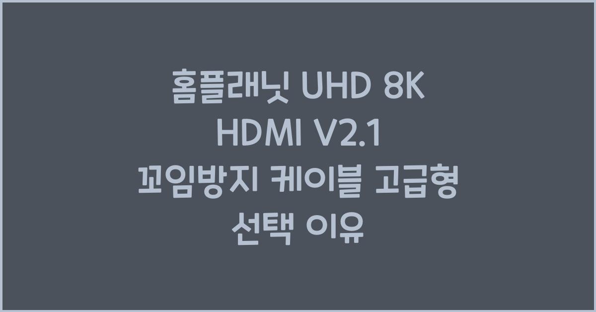 홈플래닛 uhd 8k hdmi v2.1 꼬임방지 케이블 고급형