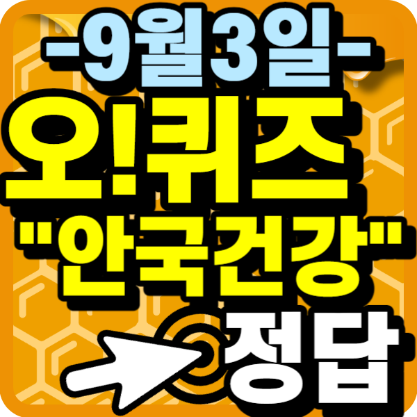 오퀴즈 안국건강 퀴즈 정답