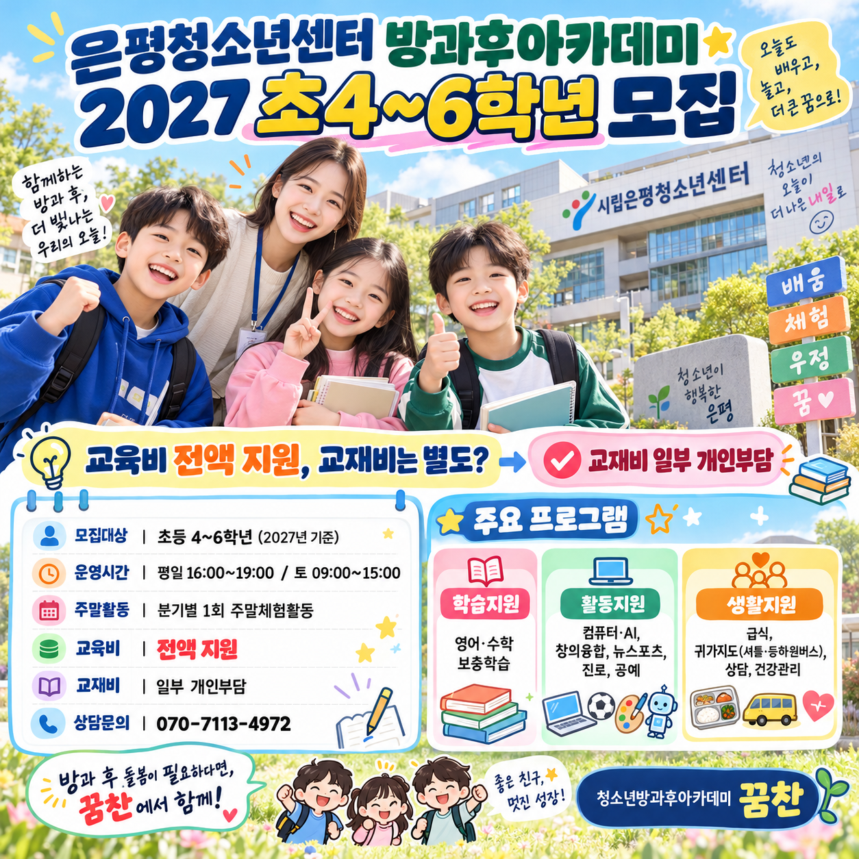 은평청소년센터 방과후아카데미 교육비 전액 지원, 교재비는 별도? 2027 초4~6학년 모집 조건 확인