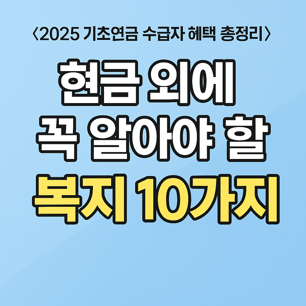 기초연금 수급자 혜택 총정리