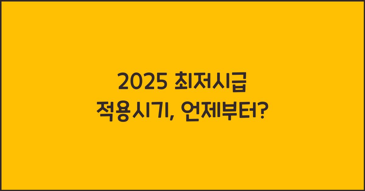 2025 최저시급 적용시기