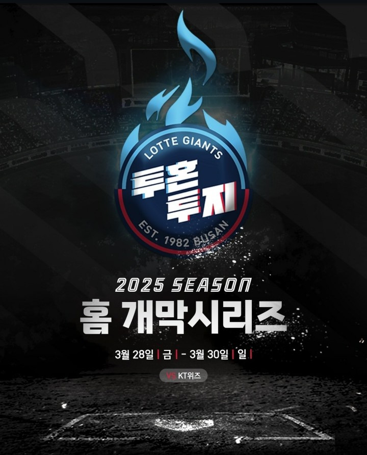 2025시즌 롯데 자이언츠 홈 개막시리즈 이벤트 포스터