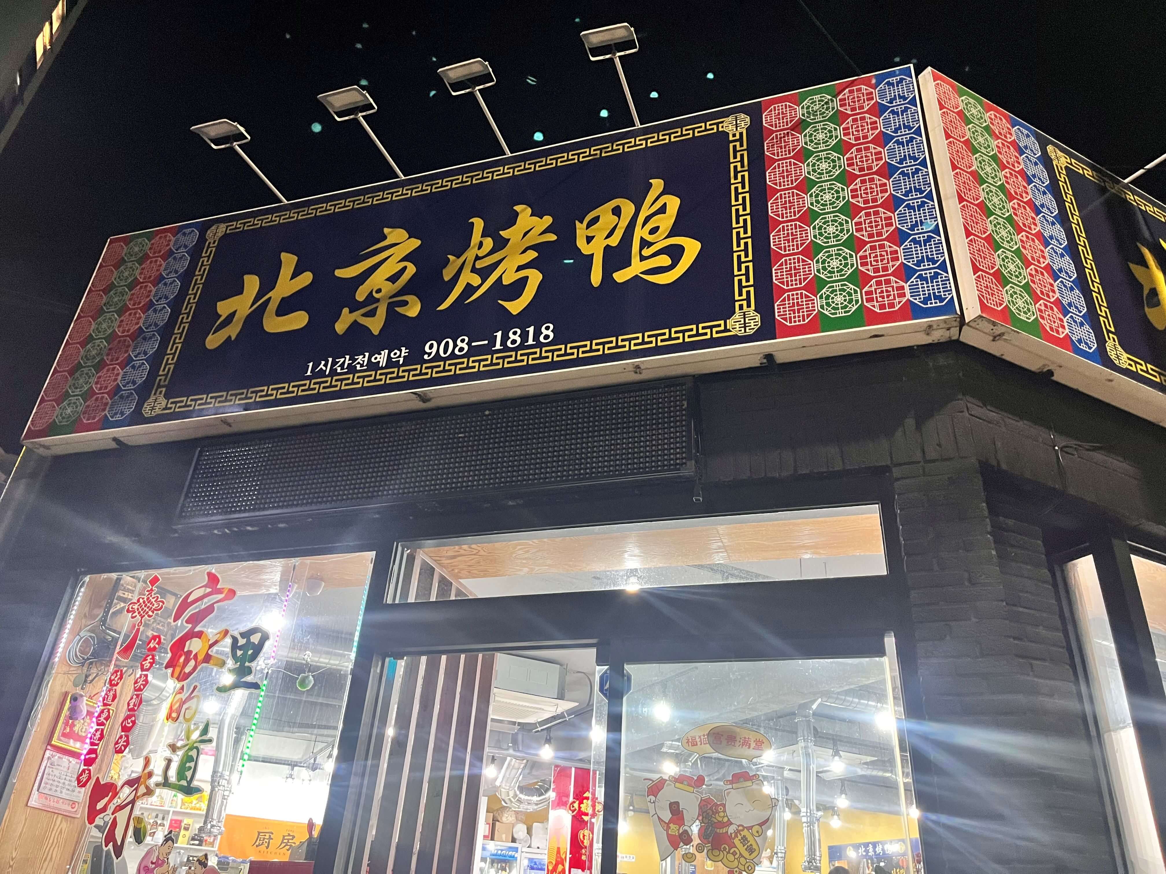 김해 어방동 양꼬치 맛집 북경오리