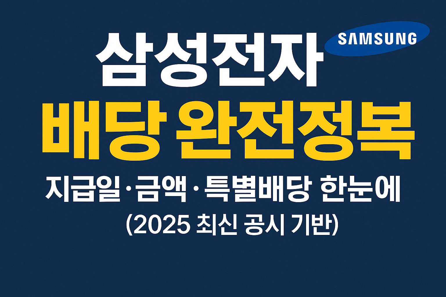 &ldquo;삼성전자 배당금&ldquo; 문구 이미지