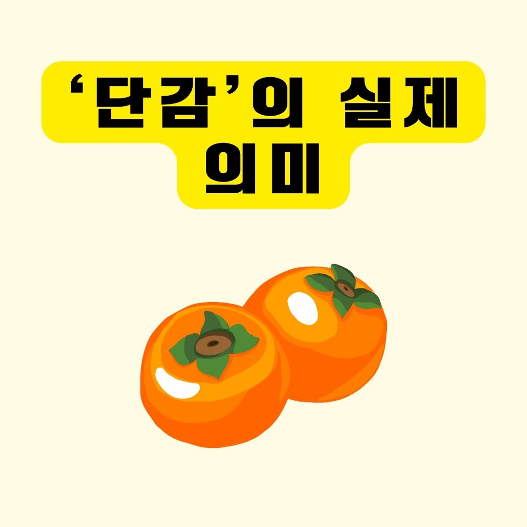 단감