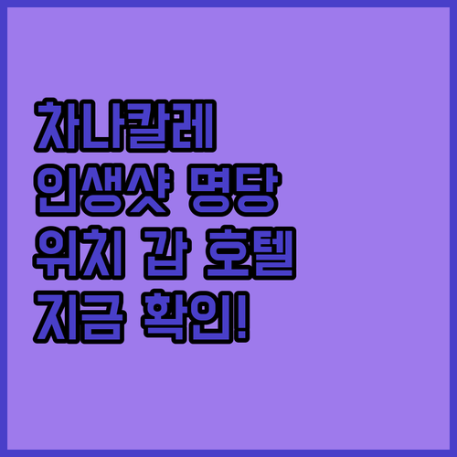 차나칼레 인스타그램 감성 사진 포인트..