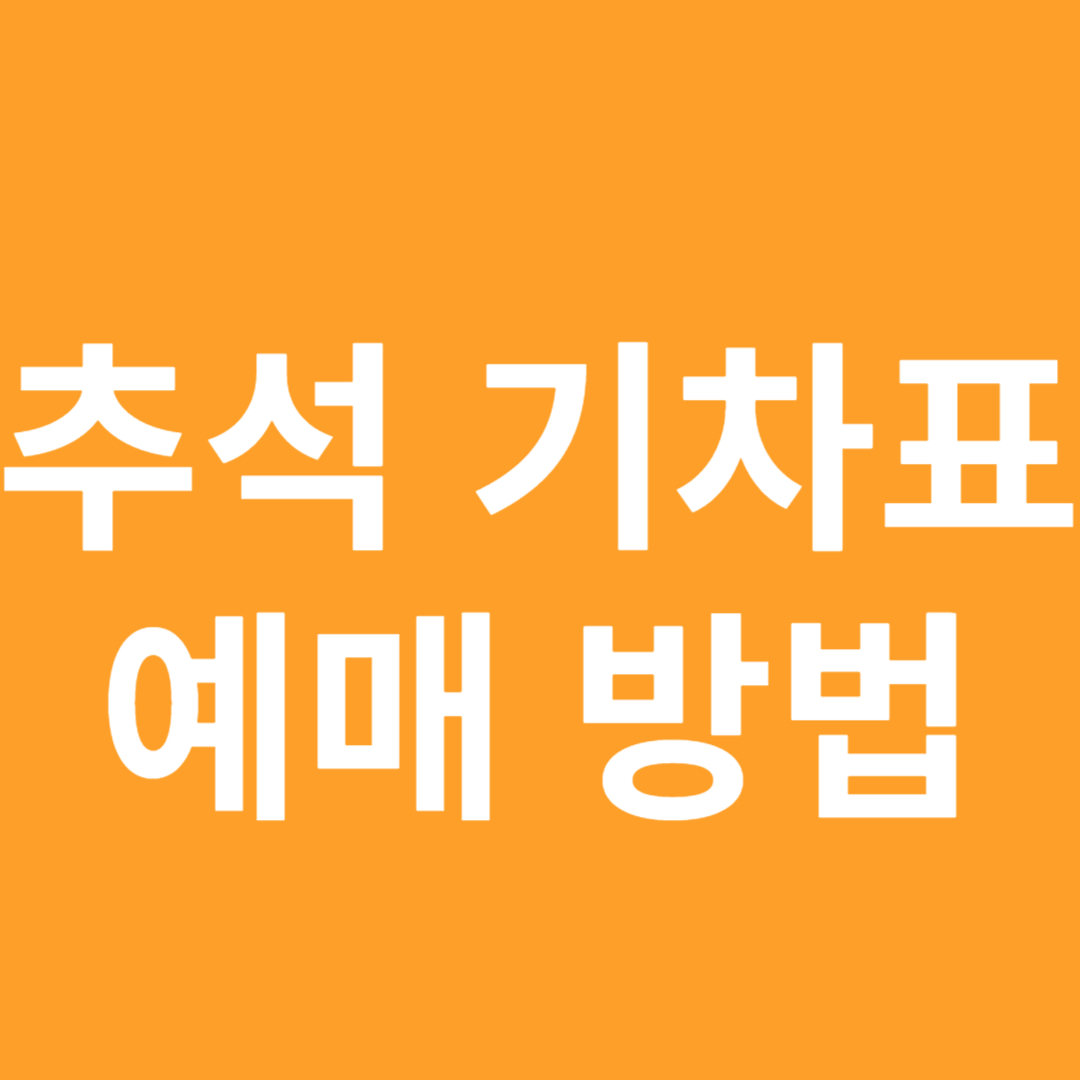 추석 기차표 예매방법