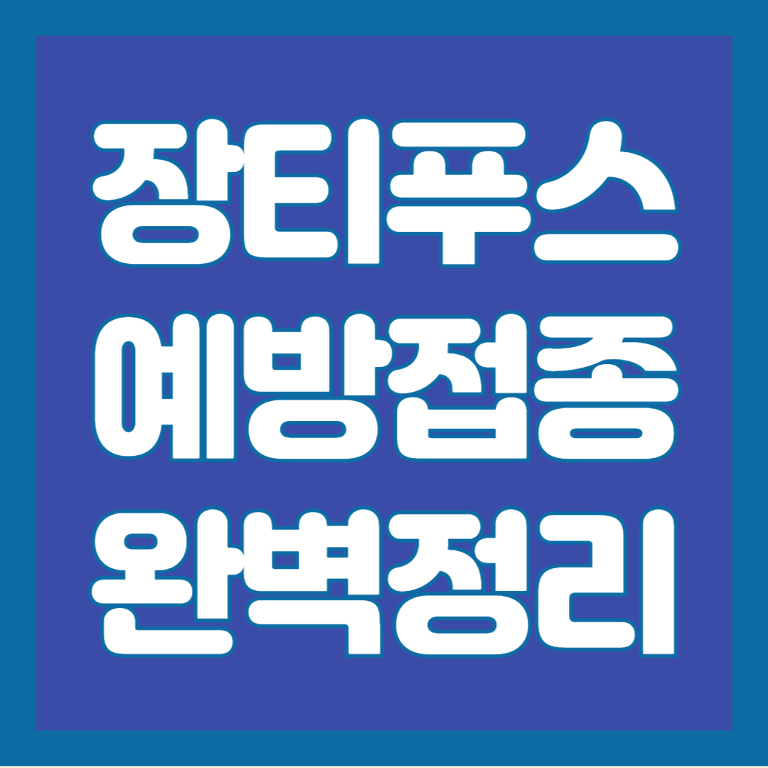 장티푸스-예방접종
