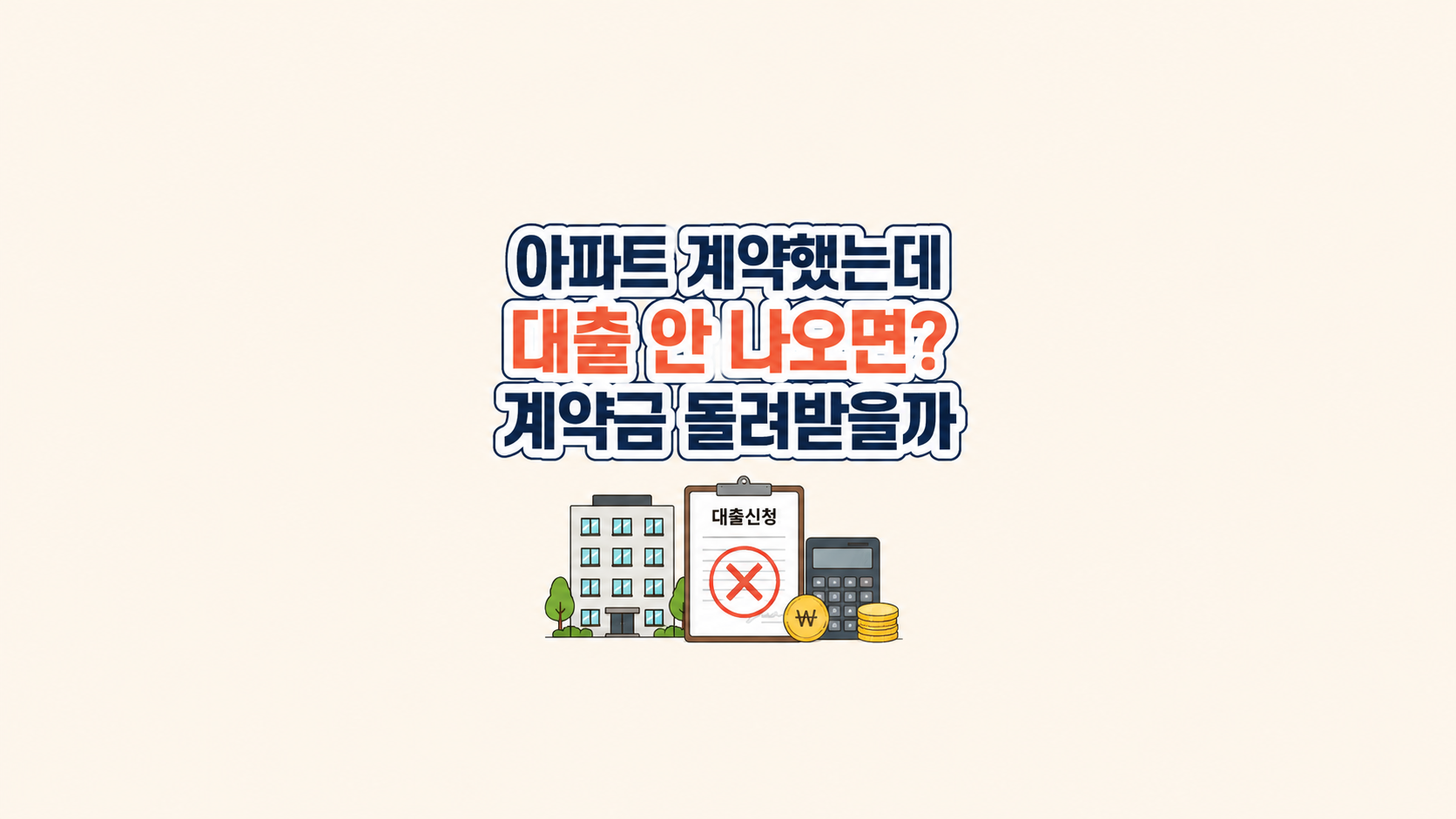 아파트 계약했는데 대출 안 나오면? ❘ 계약금 돌려받을까