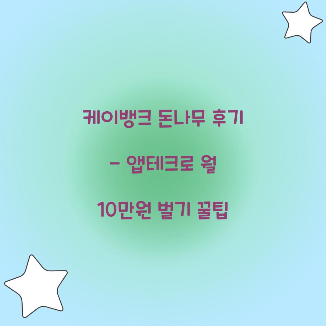 케이뱅크 돈나무 후기