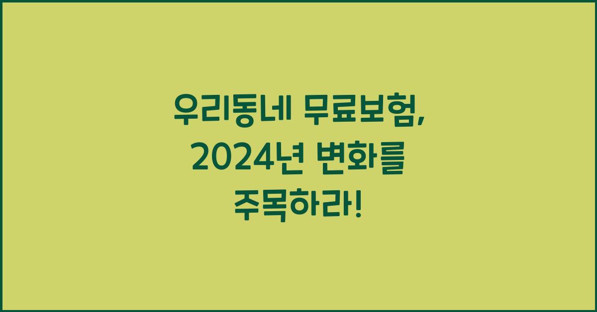 우리동네 무료보험