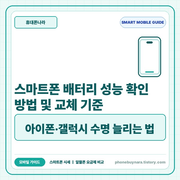 스마트폰 배터리 성능 확인 방법 및 교체 기준: 아이폰&middot;갤럭시 수명 늘리