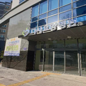 다사요양병원