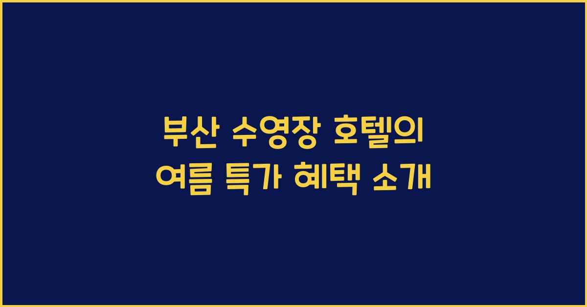 부산 수영장 호텔