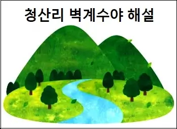 청산리 벽계수야 해설