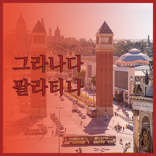 그라나다 중심에서 느끼는 팔라티나 콘