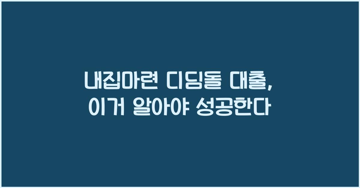 내집마련 디딤돌 대출