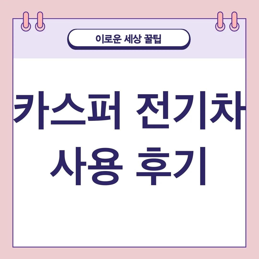 카스퍼 무상수리 리콜_3