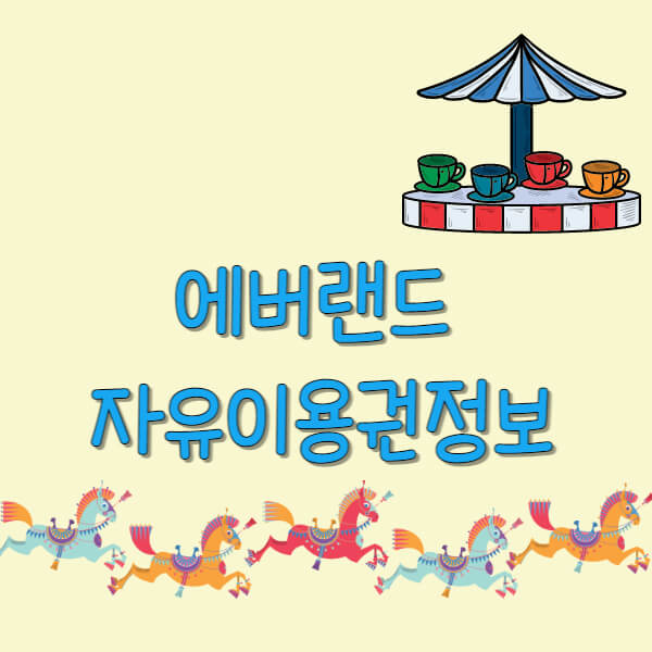 에버랜드 자유이용권