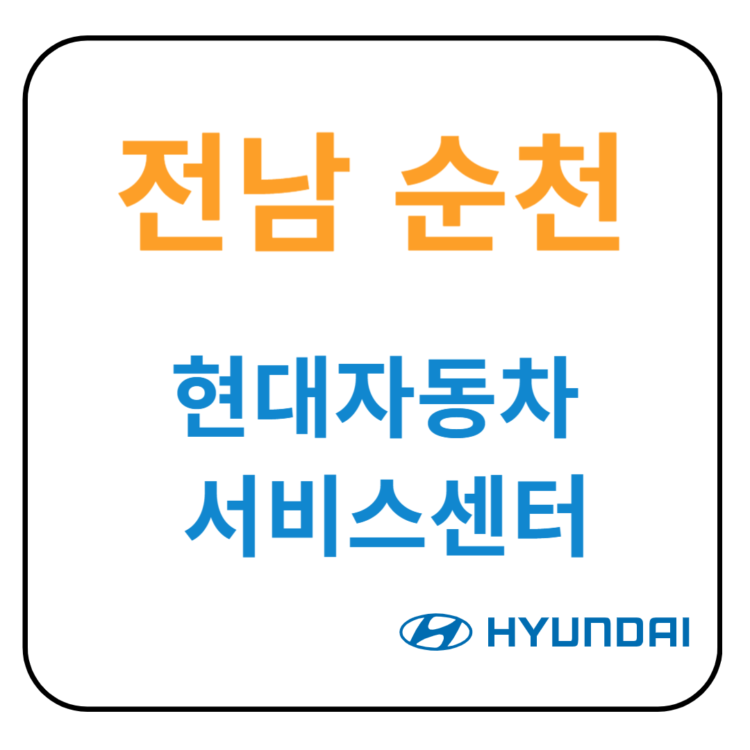 전라남도 순천 현대자동차 서비스센터(블루핸즈) 예약, 수리가능 서비스 가격 안내