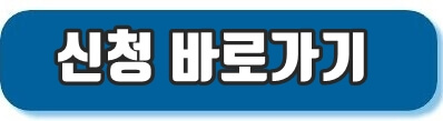 신청바로가기