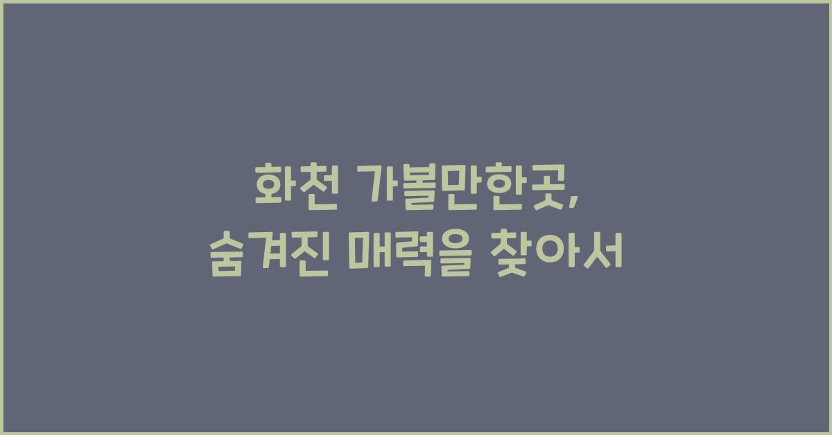 화천 가볼만한곳