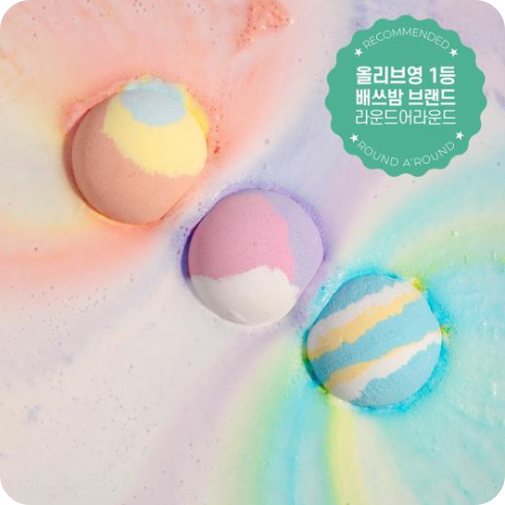 올리브영 라운드어라운드 배쓰밤 입욕제