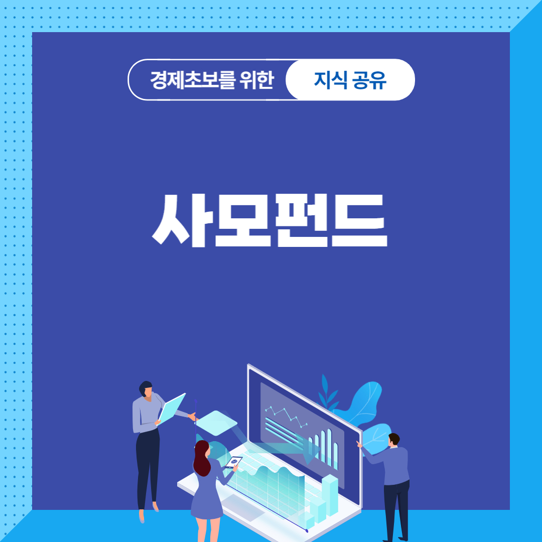 사모펀드의 뜻