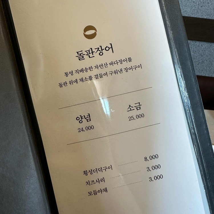 용산구 돌판 장어 맛집, 돌판장