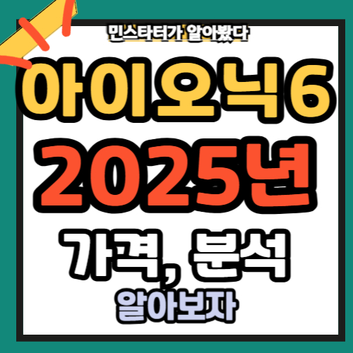 아이오닉 6 가격 세부 분석 2025년 총정리